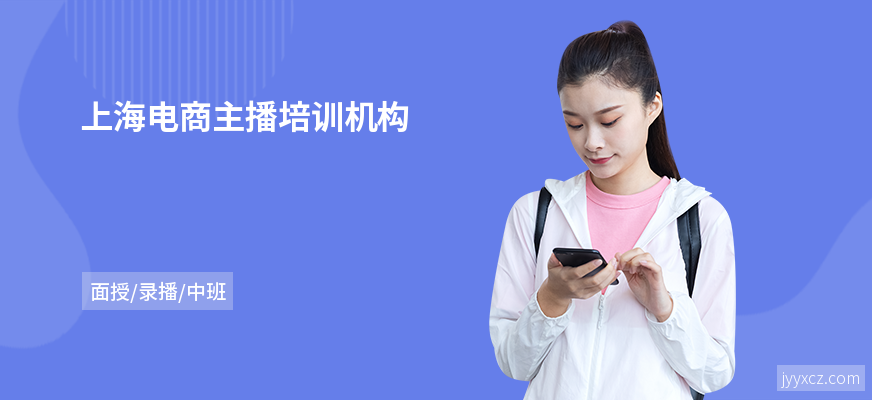 上海电商主播培训机构
