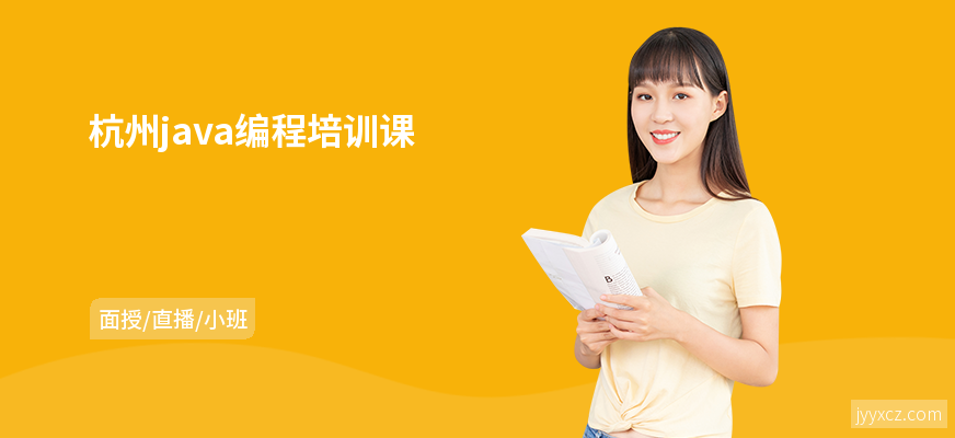 杭州java编程培训课