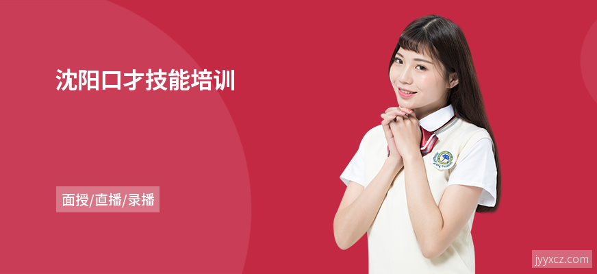 沈阳口才技能培训