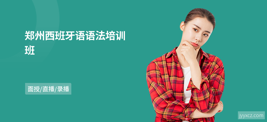 郑州西班牙语语法培训班