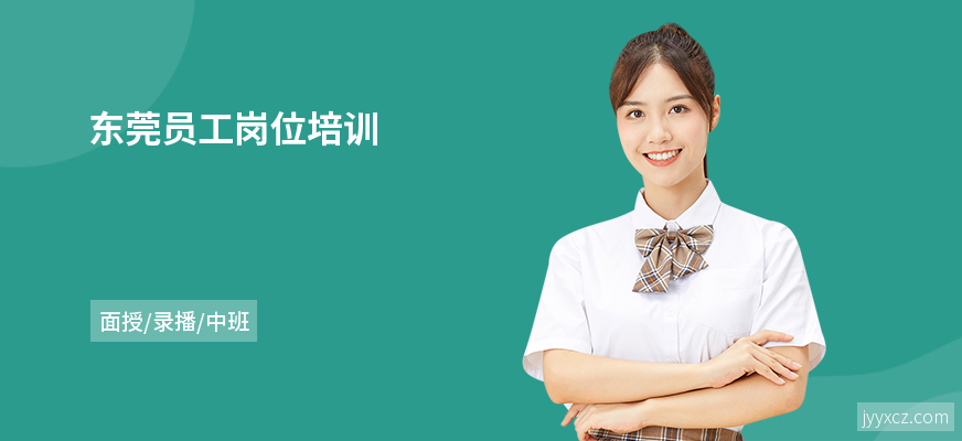 东莞员工岗位培训