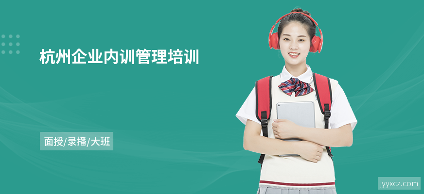 杭州企业内训管理培训