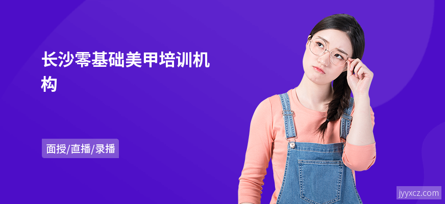 长沙零基础美甲培训机构