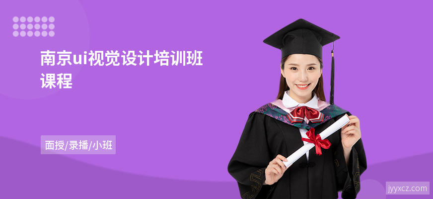 南京ui视觉设计培训班课程