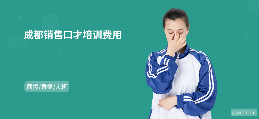 成都销售口才培训费用