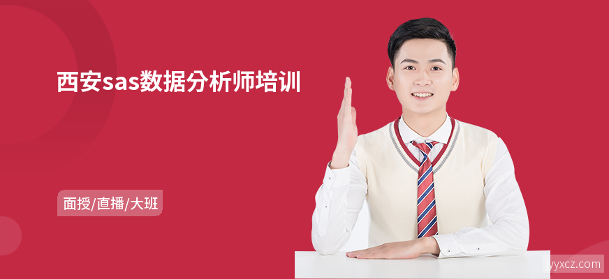 西安sas数据分析师培训