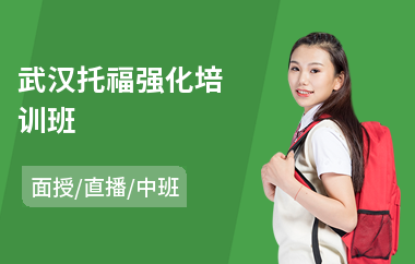 武汉托福强化培训班