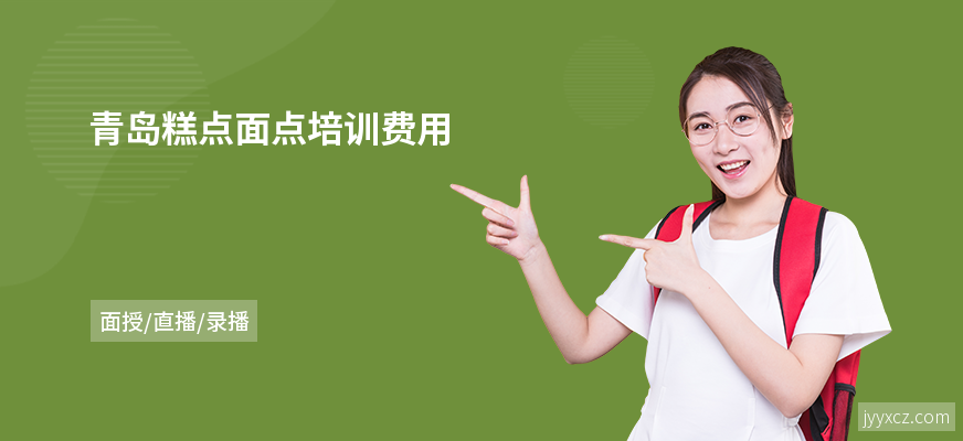 青岛糕点面点培训费用