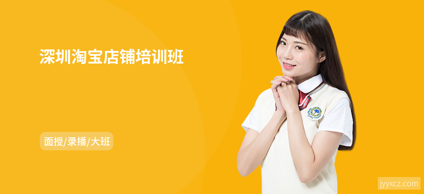 深圳淘宝店铺培训班