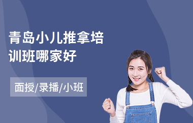 青岛小儿推拿培训班哪家好
