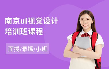南京ui视觉设计培训班课程