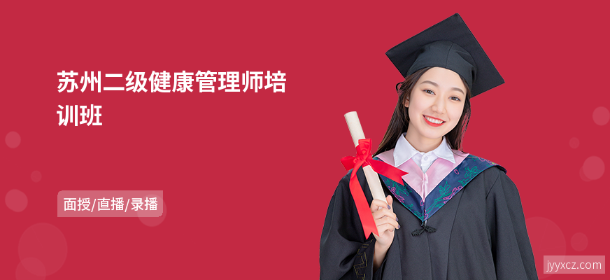 苏州二级健康管理师培训班