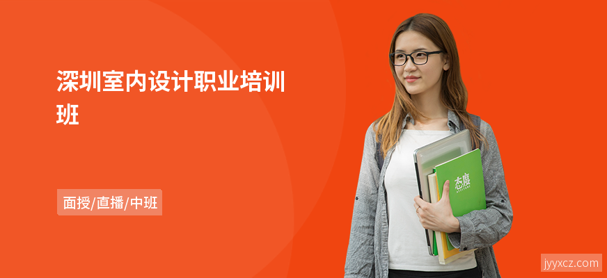 深圳室内设计职业培训班