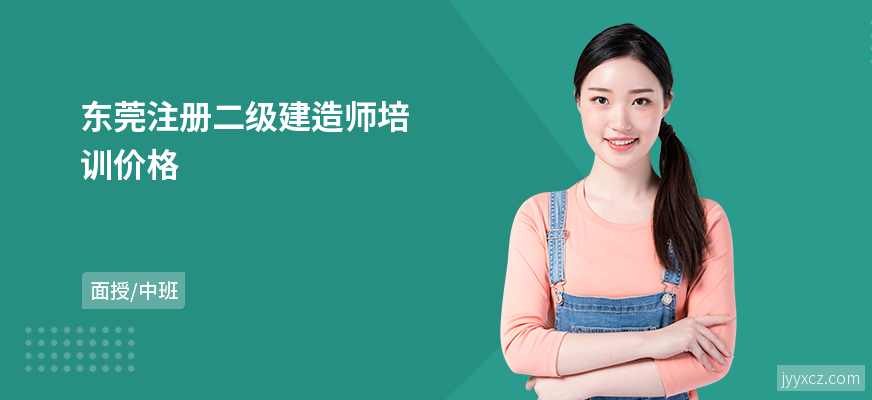 东莞注册二级建造师培训价格