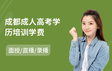 成都成人高考学历培训学费(成人高考考试培训价格)