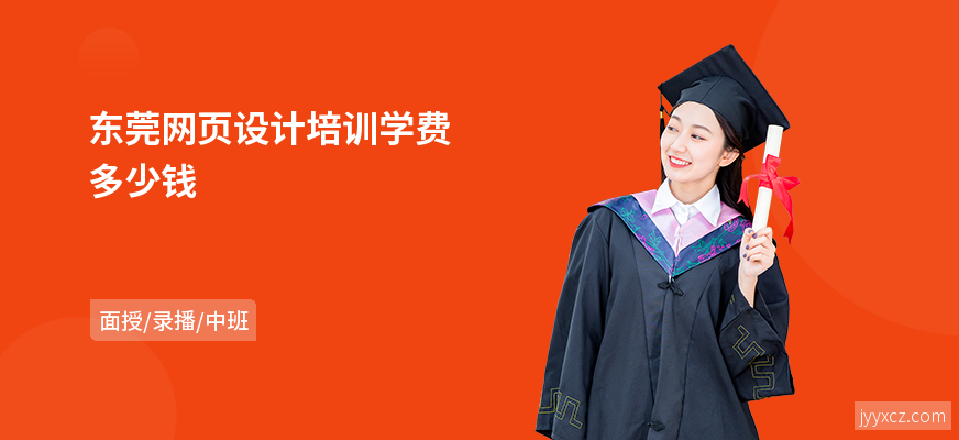 东莞网页设计培训学费多少钱