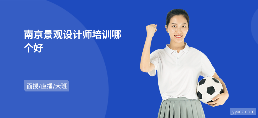 南京景观设计师培训哪个好