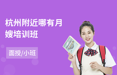 杭州附近哪有月嫂培训班