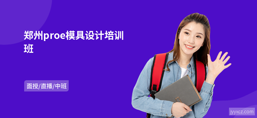郑州proe模具设计培训班