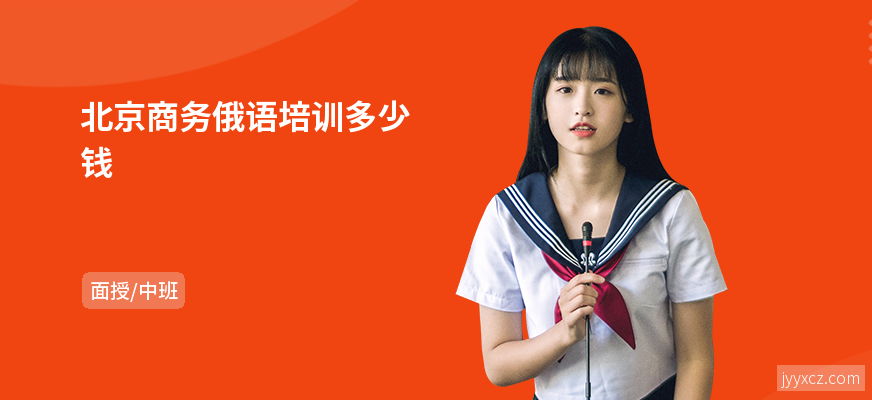 北京商务俄语培训多少钱