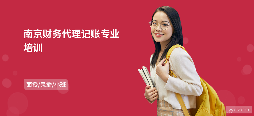 南京财务代理记账专业培训