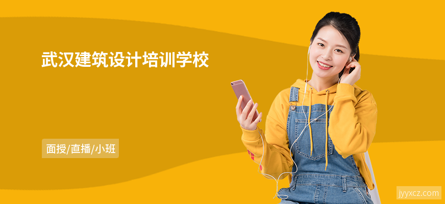 武汉建筑设计培训学校