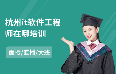 杭州it软件工程师在哪培训