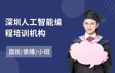 深圳人工智能编程培训机构