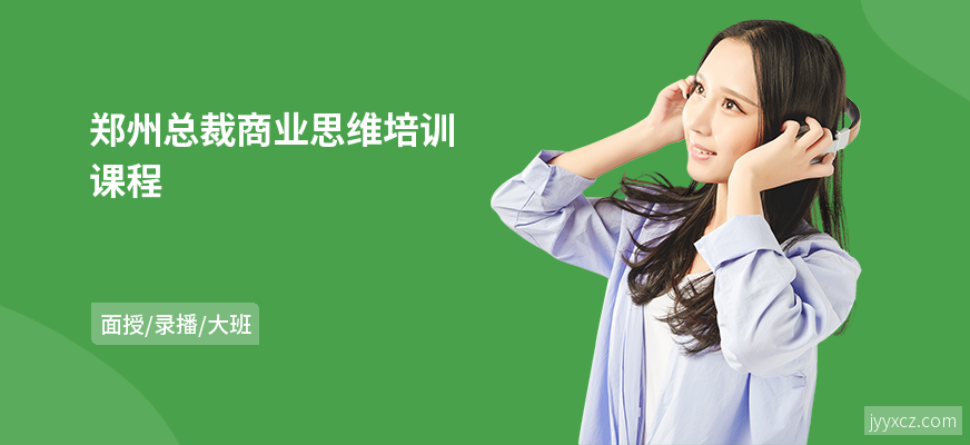 郑州总裁商业思维培训课程