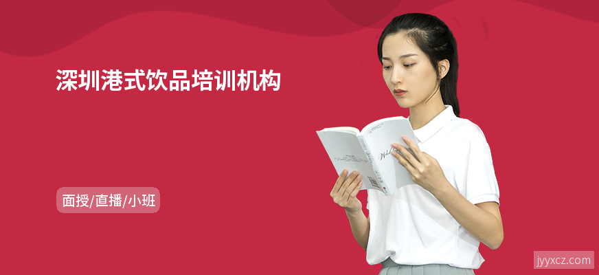 深圳港式饮品培训机构