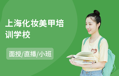上海化妆美甲培训学校