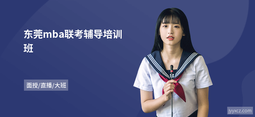 东莞mba联考辅导培训班