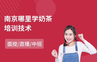 南京哪里学奶茶培训技术