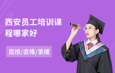 西安员工培训课程哪家好(员工入职培训课程)