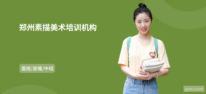 郑州素描美术培训机构