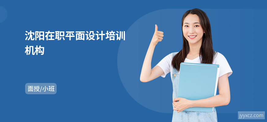 沈阳在职平面设计培训机构