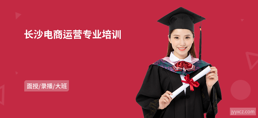 长沙电商运营专业培训