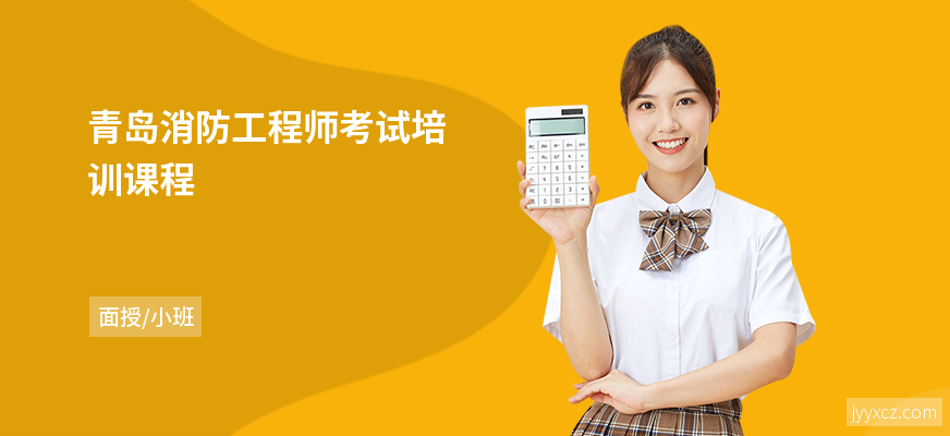青岛消防工程师考试培训课程