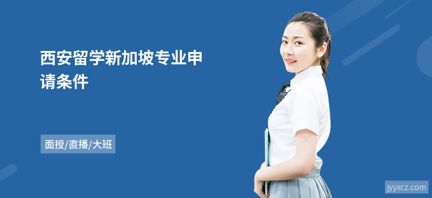 西安留学新加坡专业申请条件