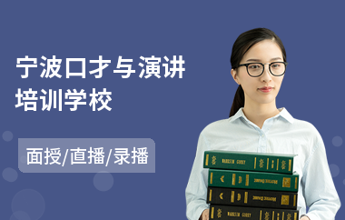 宁波口才与演讲培训学校