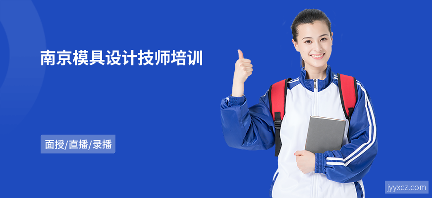 南京模具设计技师培训