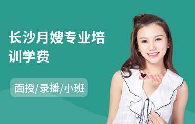 长沙月嫂专业培训学费(月嫂培训)