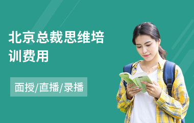 北京总裁思维培训费用(ceo总裁培训哪家好)