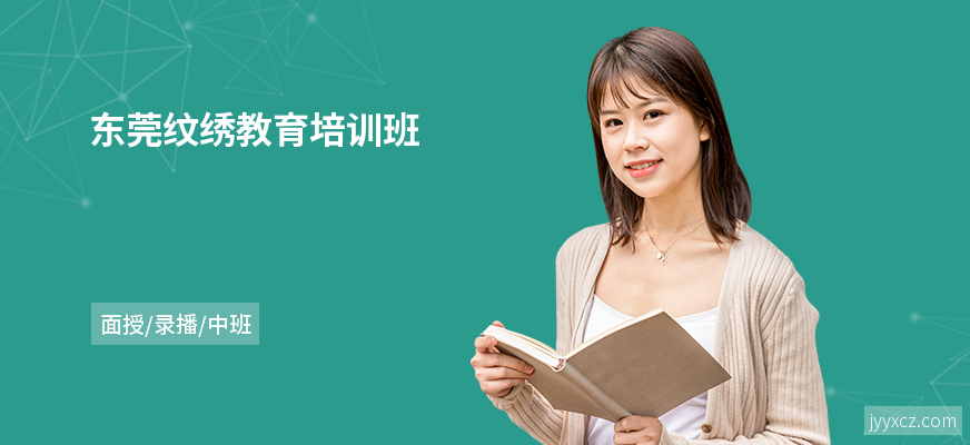 东莞纹绣教育培训班