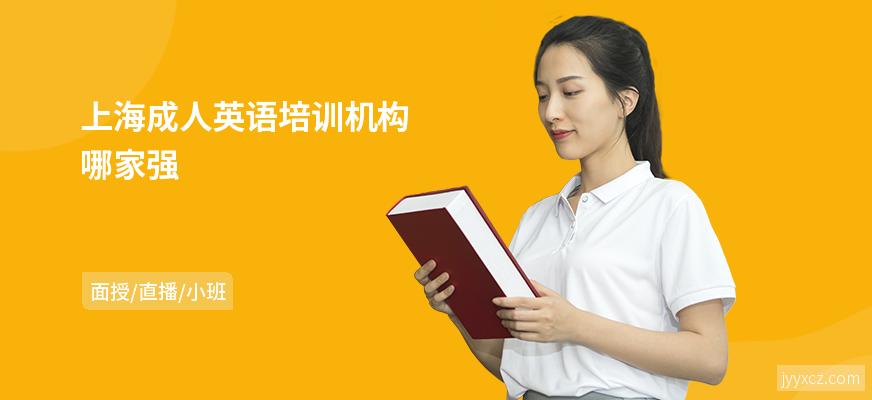 上海成人英语培训机构哪家强