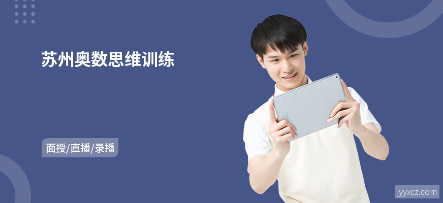 苏州奥数思维训练