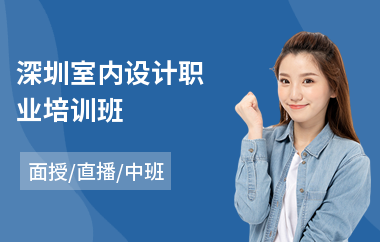 深圳室内设计职业培训班