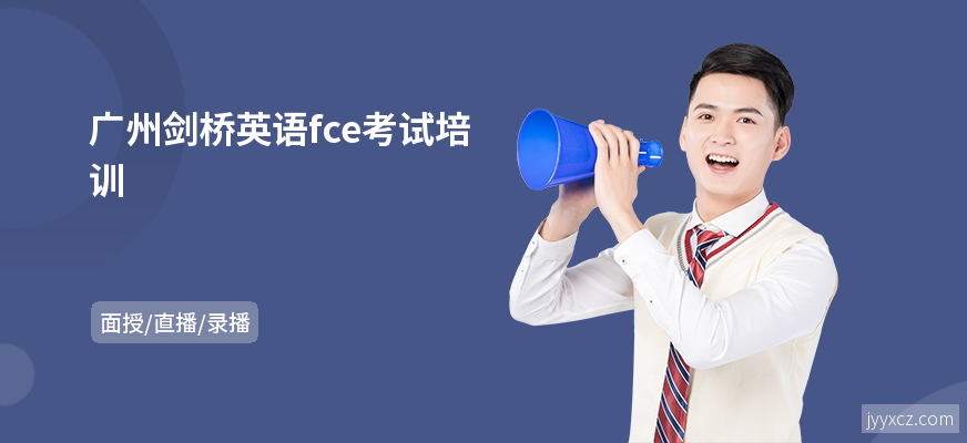 广州剑桥英语fce考试培训