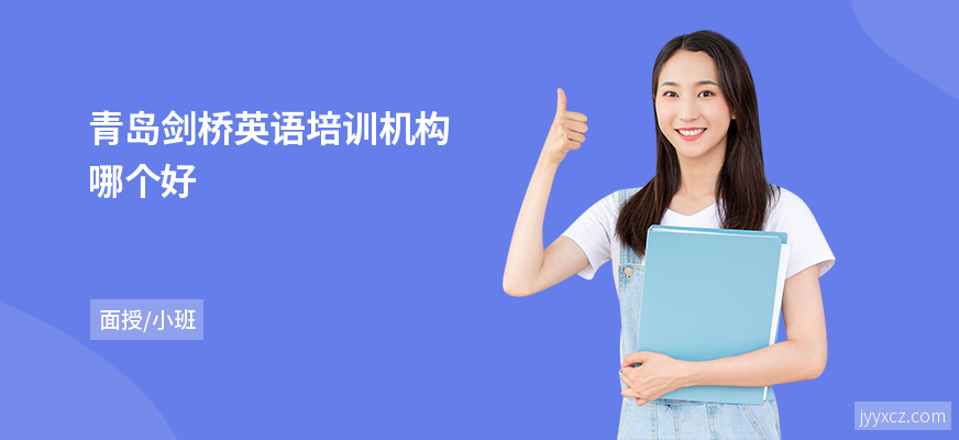青岛剑桥英语培训机构哪个好