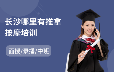 长沙哪里有推拿按摩培训